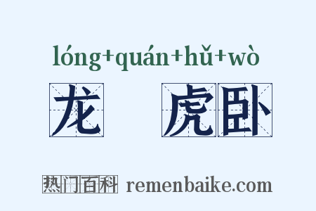 龙跧虎卧是什么意思的图片